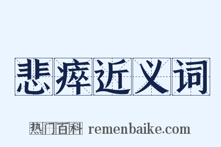 悲瘁近义词是什么意思的图片